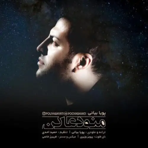 منو دعا کن